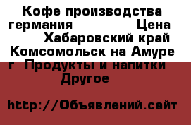 Кофе производства германия Röstfein  › Цена ­ 800 - Хабаровский край, Комсомольск-на-Амуре г. Продукты и напитки » Другое   